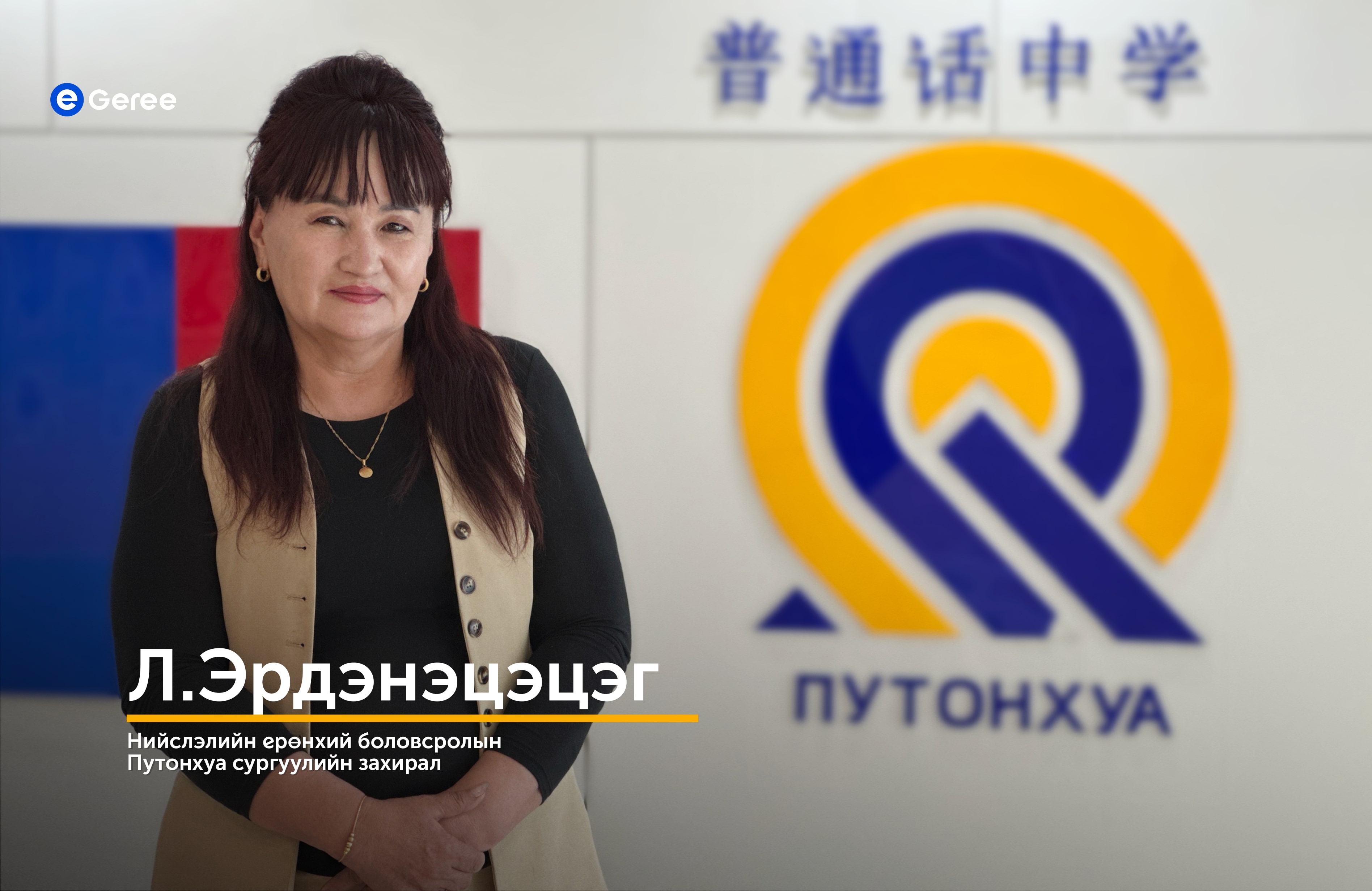 ЕБ-ын Путонхуа сургуулийн захирал Л.Эрдэнэцэцэг : E-geree ашигласнаар 1 гэрээнээс ~15,000–20,000₮ хэмнэдэг.