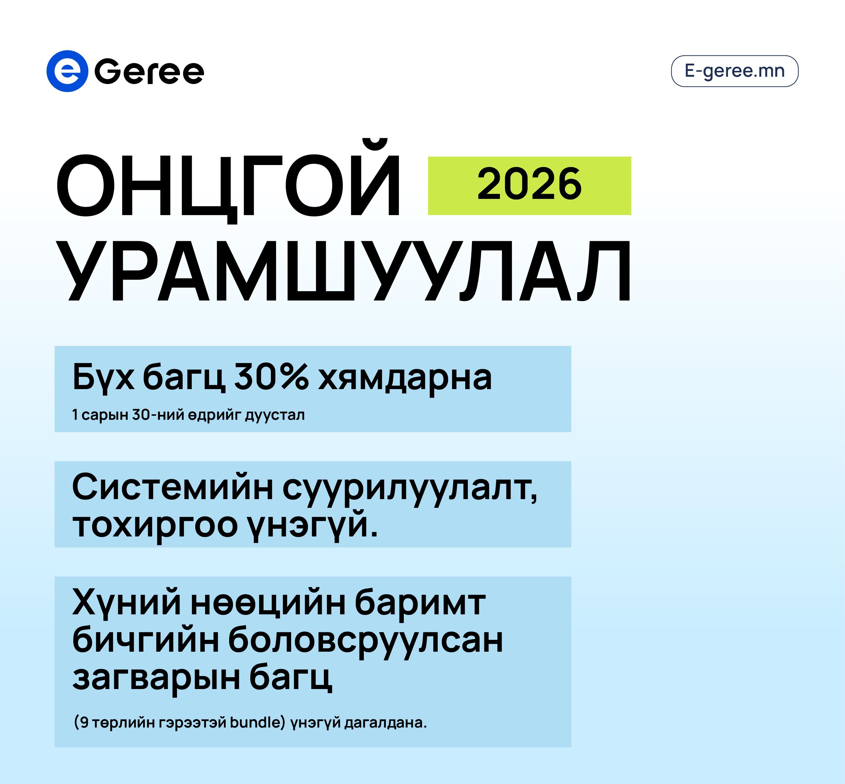 "ОНЦГОЙ УРАМШУУЛАЛТАЙ НЭГДҮГЭЭР САР"