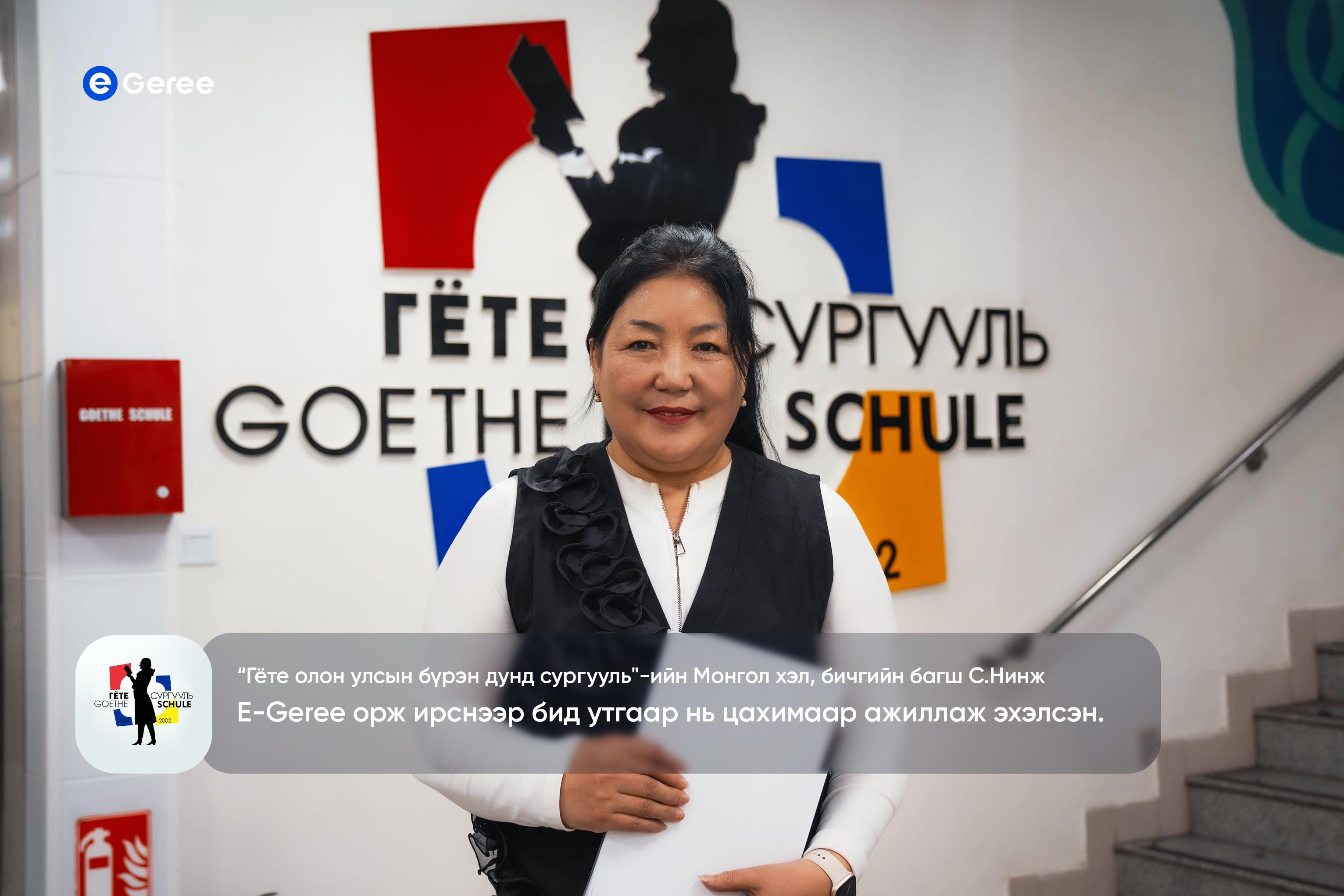 “Гёте олон улсын бүрэн дунд сургууль”-ийн Монгол хэл, бичгийн багш С.Нинж: E-Geree орж ирснээр бид утгаар нь цахимаар ажиллаж эхэлсэн.