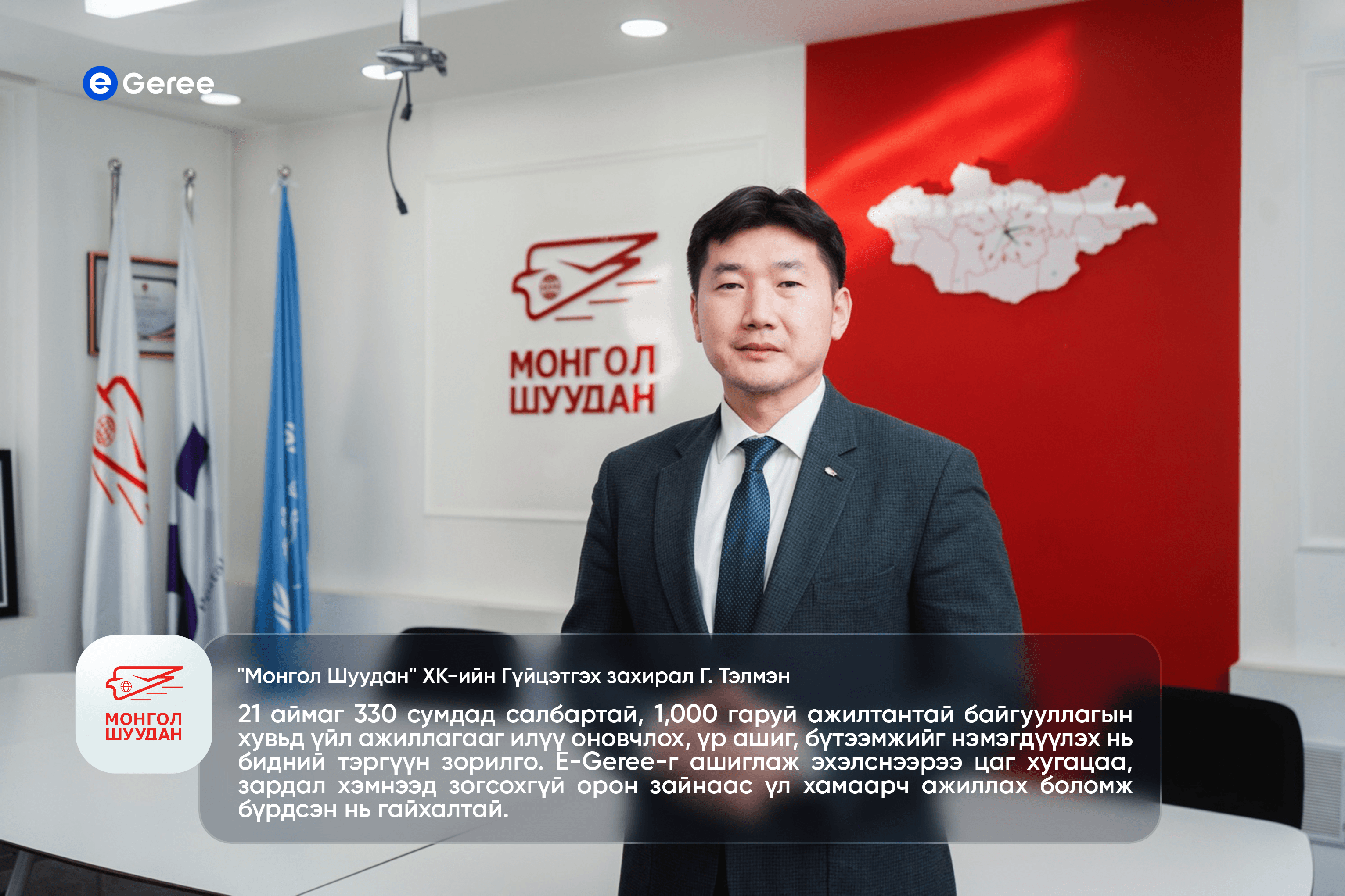 "Монгол Шуудан" ХК-ийн Гүйцэтгэх захирал Г. Тэлмэн : 