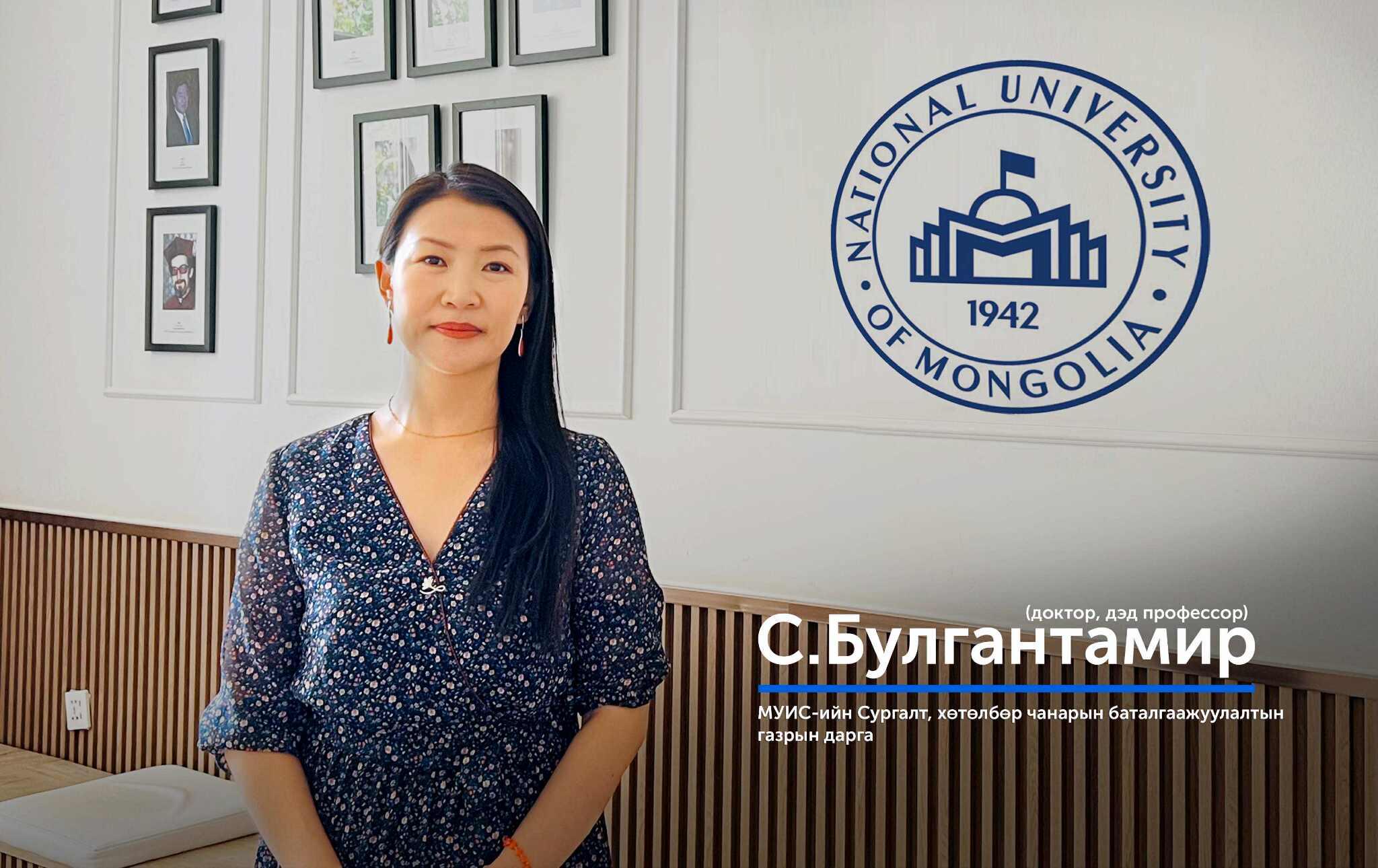 С.Булгантамир: E-geree систем нь гэрээ байгуулах үйл явцыг бүрэн цахимжуулж, цаг хугацаа, зардлыг мэдэгдэхүйц хэмнэсэн нь МУИС-ийн сургалтын үйл ажиллагаанд бодит өөрчлөлт авчирсан.